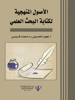 cover image of الأصول المنهجية لكتابة البحث العلمي